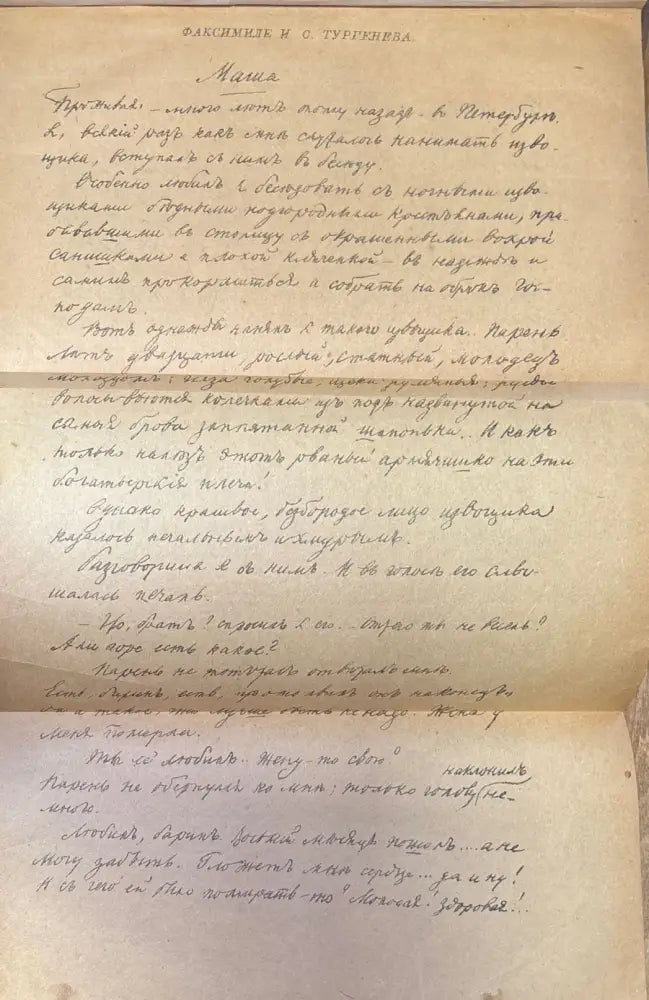 Полное собрание сочинений И. С. Тургенева. Том 1 Третье издание (184) - Книга