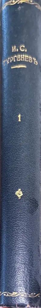 Полное собрание сочинений И. С. Тургенева. Том 1 Третье издание (184) - Книга