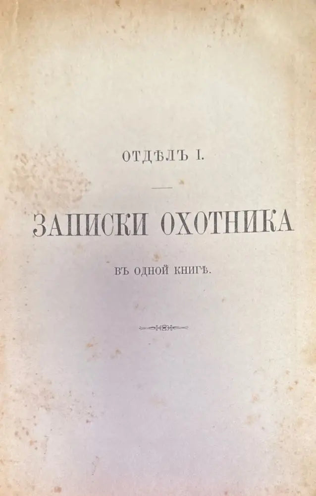 Полное собрание сочинений И. С. Тургенева. Том 1 Третье издание (184) - Книга