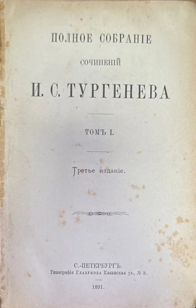 Полное собрание сочинений И. С. Тургенева. Том 1 Третье издание (184) - Книга