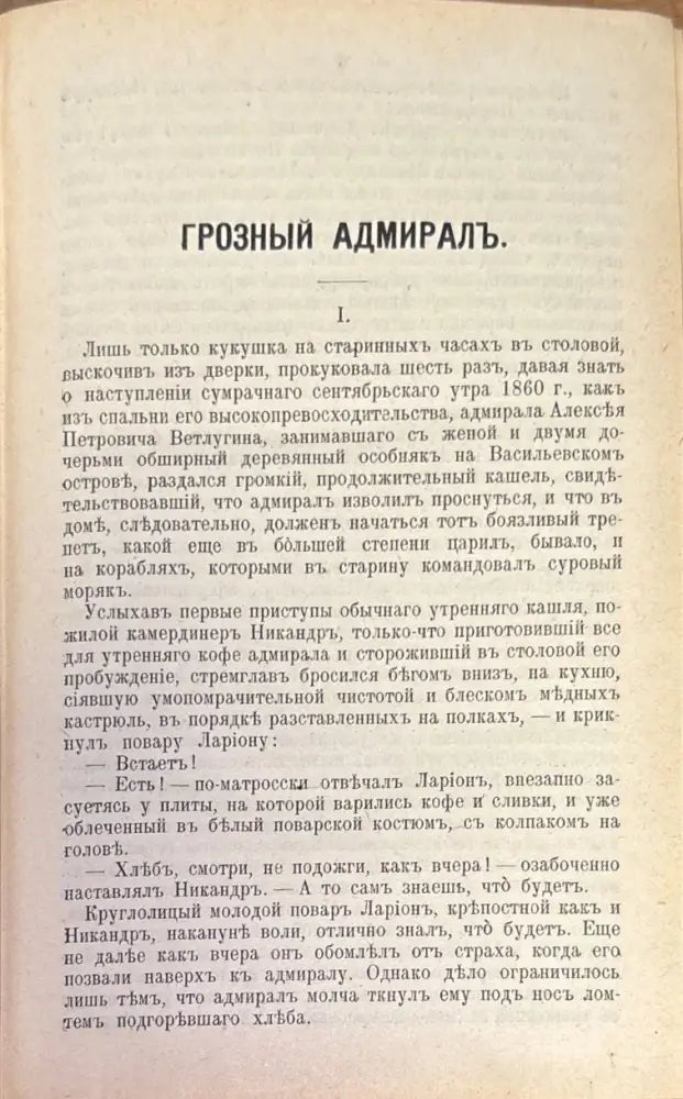 Полное собрание сочинений К. М. Станюковича. Издание 2-е. Том 4 (333) - Книга