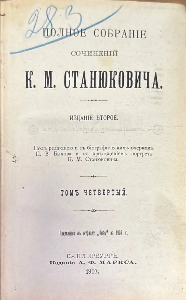 Полное собрание сочинений К. М. Станюковича. Издание 2-е. Том 4 (333) - Книга