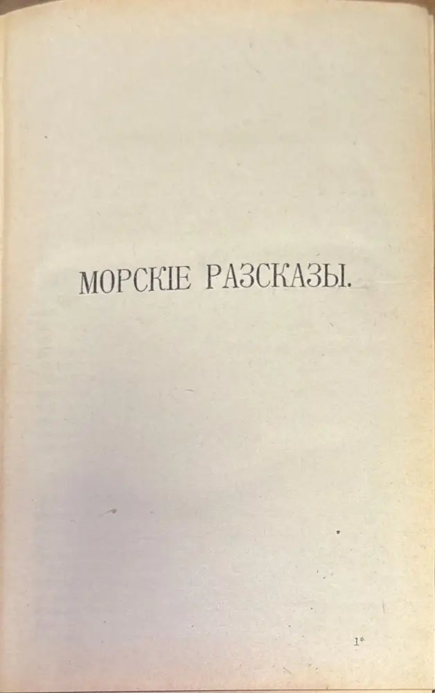 Полное собрание сочинений К. М. Станюковича. Издание 2-е. Том 4 (333) - Книга