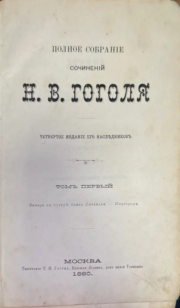 Полное собрание сочинений Н. В. Гоголя. Том 1 (275) - Книга