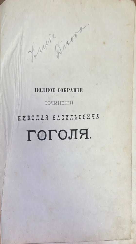 Полное собрание сочинений Н. В. Гоголя. Том 1 (275) - Книга