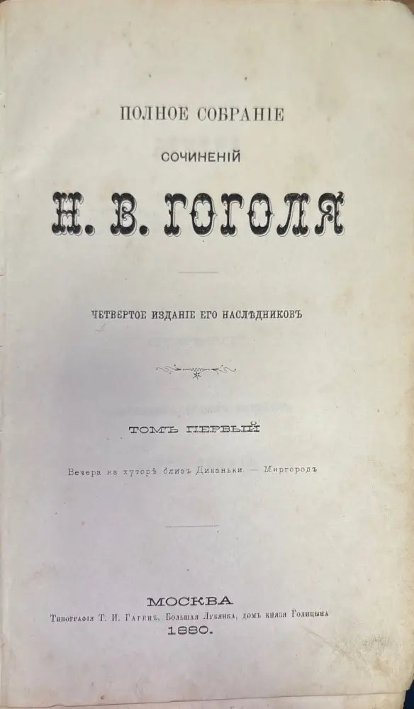 Полное собрание сочинений Н. В. Гоголя. Том 1 - Книги
