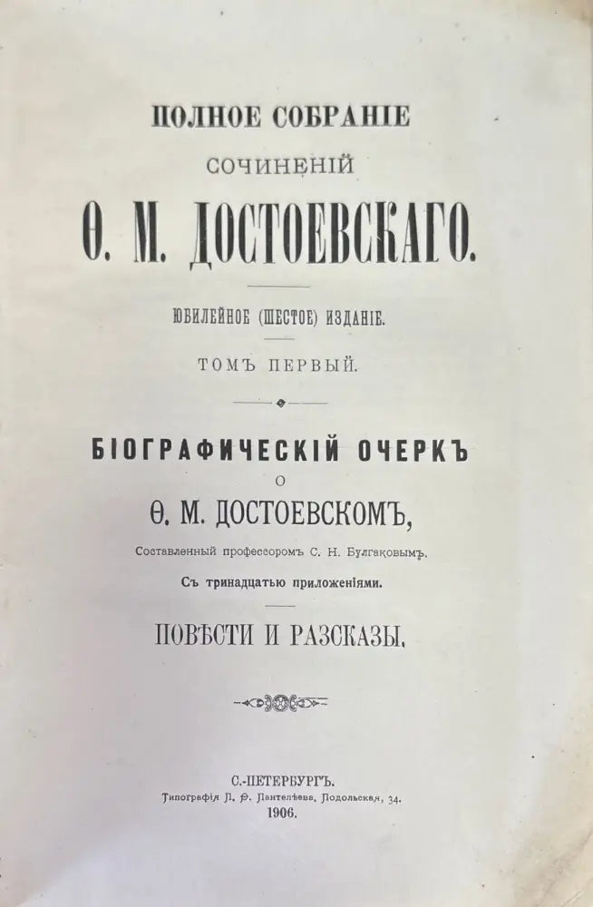 Полное собрание сочинений О. М. Достоевскаго (1471) - Книга
