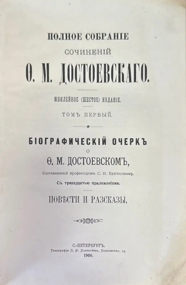 Полное собрание сочинений О. М. Достоевскаго - Книги