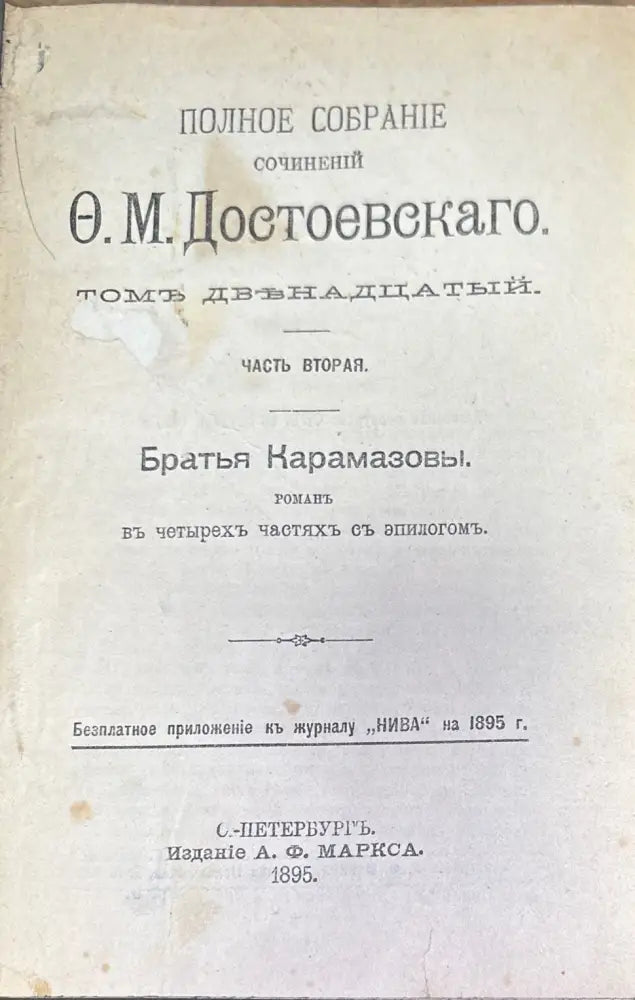Полное собрание сочинений О. М. Достоевскаго. Том 12 часть 2 - Книги