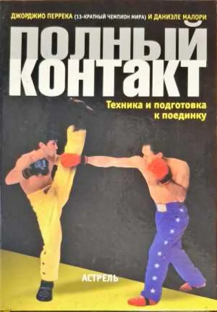 Полный контакт: Техника и подготовка к поединку - Книги