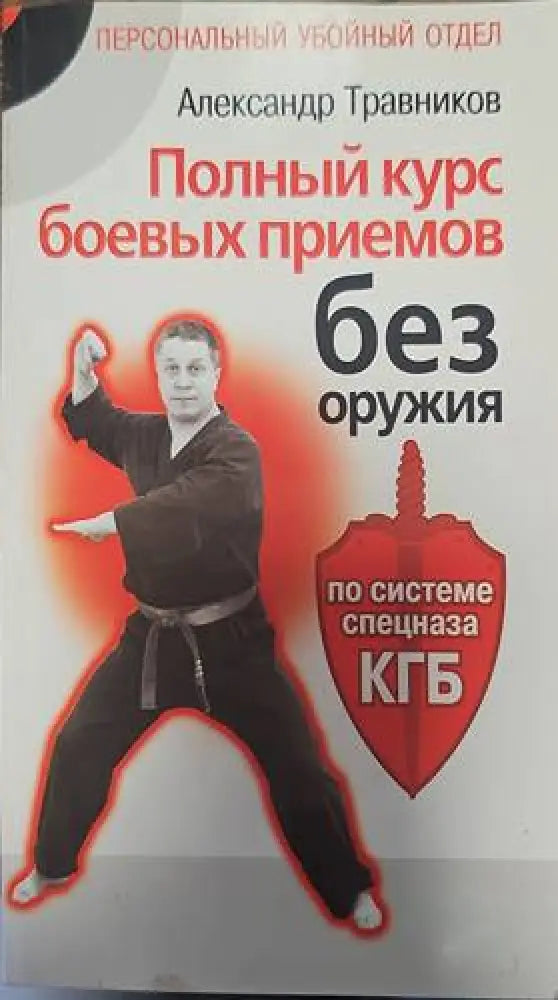 Полный курс боевых приемов без оружия - Книги