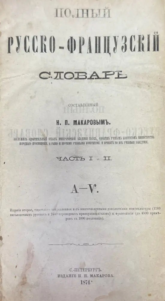 Полный Русско-Французский словарь 1-2 (1195) - Книга