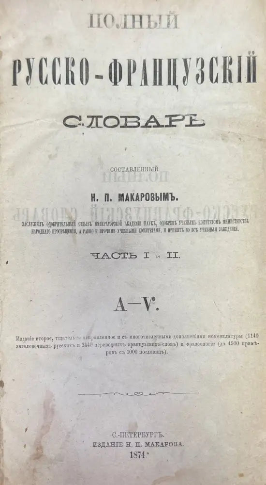 Полный Русско-Французский словарь 1-2 - Книги