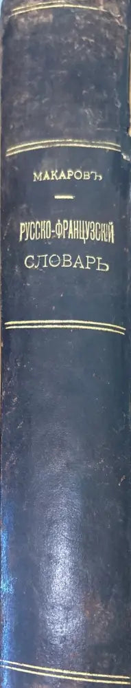 Полный Русско-Французский словарь 1-2 - Книги
