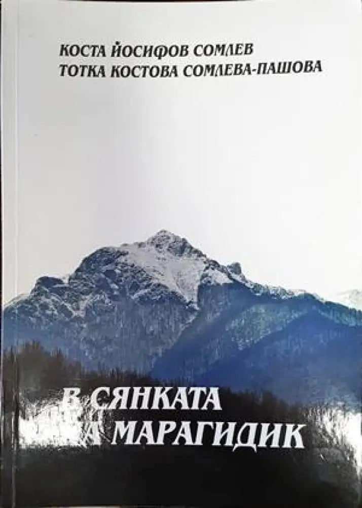 Полог и неговото българско население / Очерци по македонската диалектология - Книги