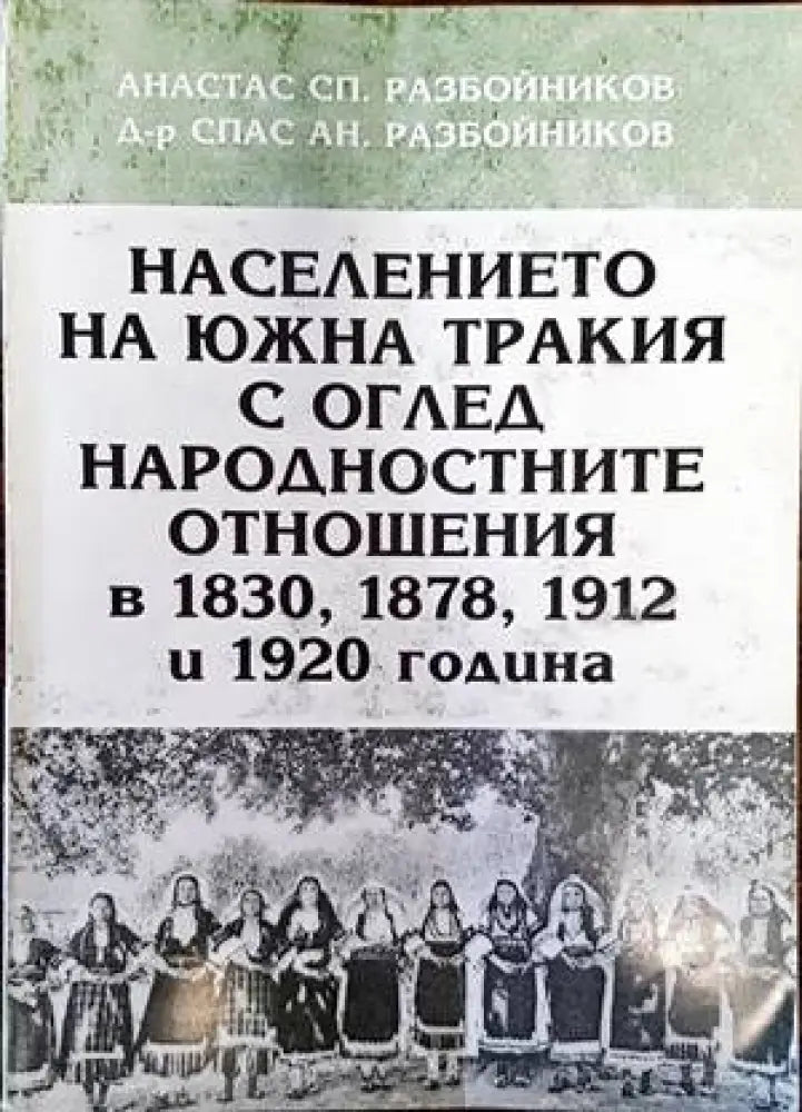 Полог и неговото българско население / Очерци по македонската диалектология - Книги