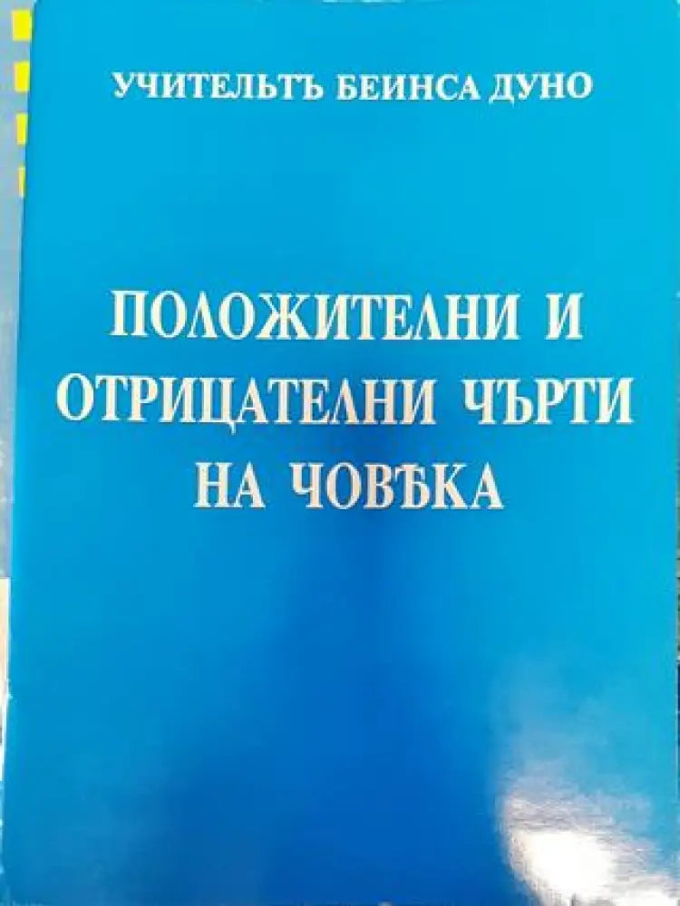 Положителни и отрицателни черти у човека - Книги