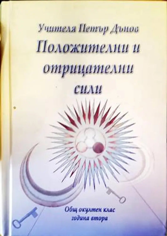 Положителни и отрицателни сили - Книги