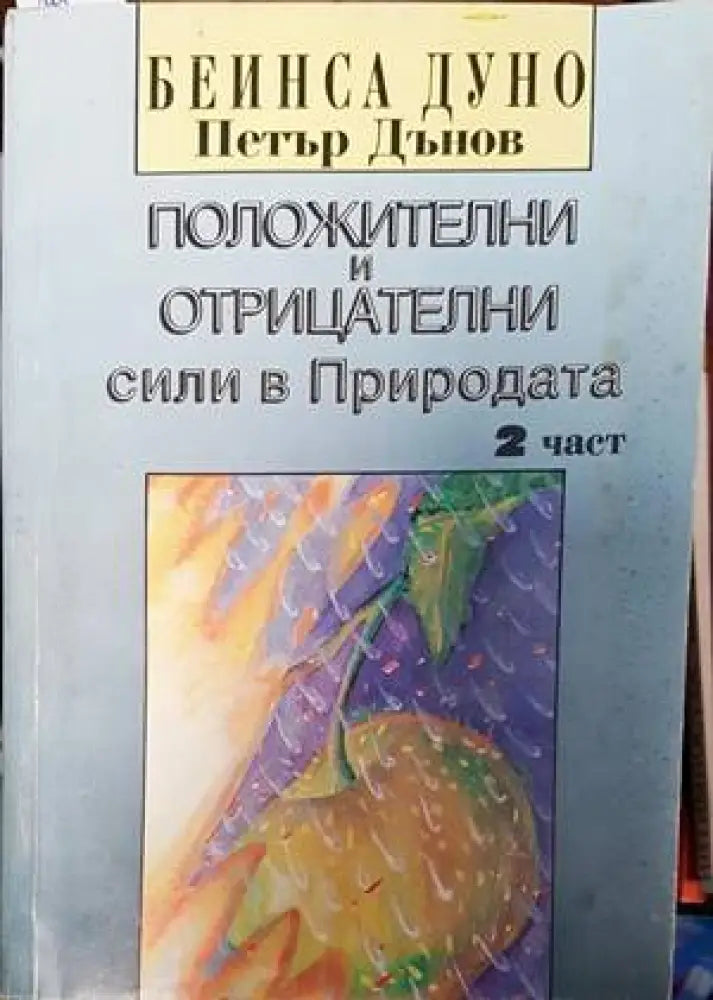 Положителни и отрицателни сили в Природата. Част 2 (4729) - Книга