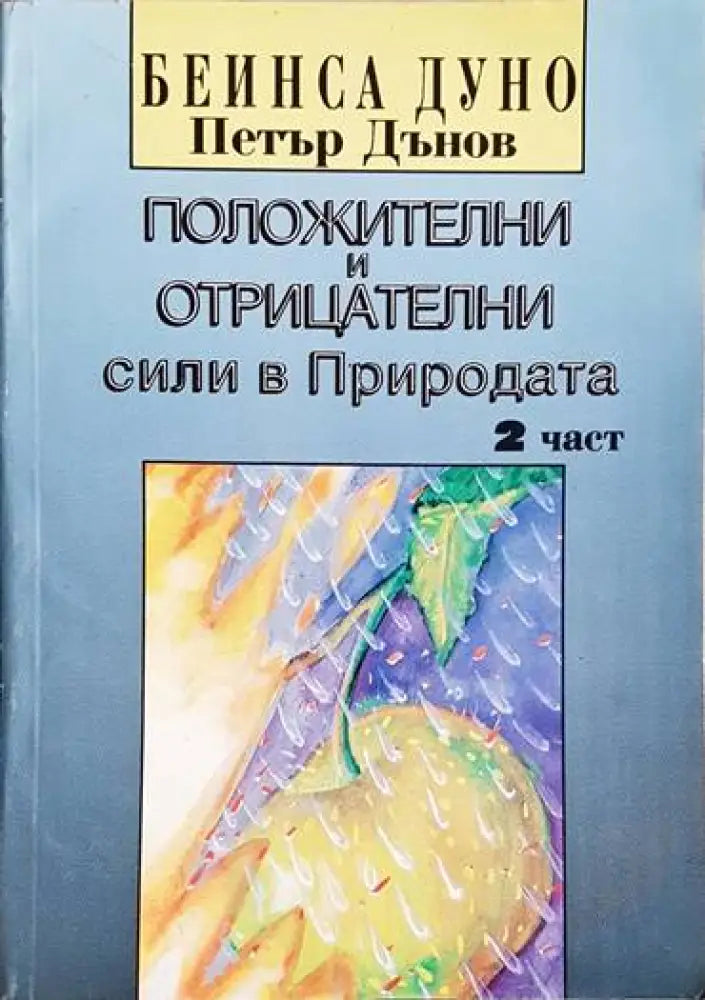 Положителни и отрицателни сили в Природата. Част 2 - Книги