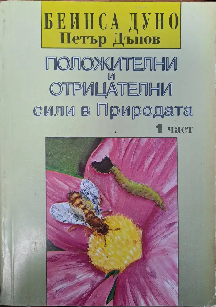Положителни и отрицателни сили в Природата - Книги