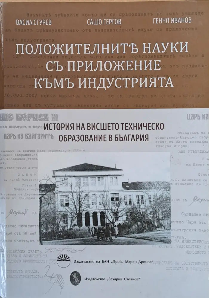 Положителните науки с приложение към индустрията. История на висшето образование в България - Книги