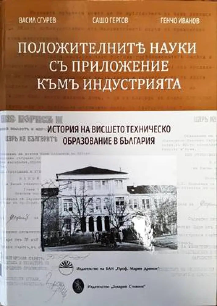 Положителните науки съ приложение къмъ индустрията - Книги