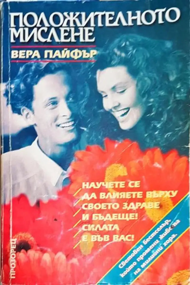 Положителното мислене - Книги