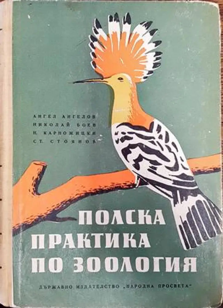 Полска практика по зоология - Книги