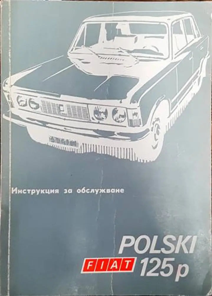 Polski Fiat 125p. Инструкция за обслужване - Книги