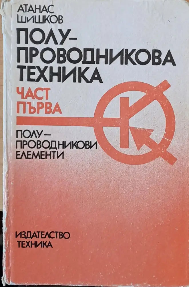 Полу-проводникова техника част първа: полу-проводникови елементи - Книги
