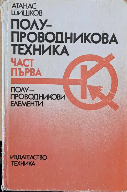Полу-проводникова техника част първа: полу-проводникови елементи - Книги