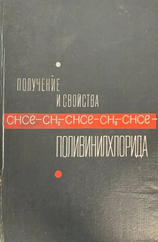 Получения и свойства. Поливинилхлорида - Книги