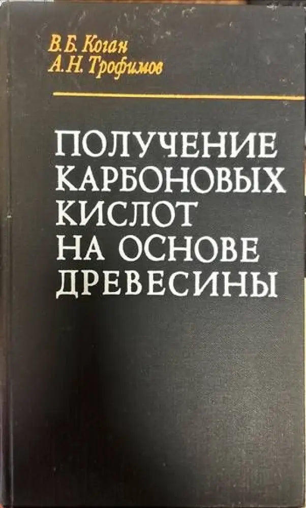 Получение карбоновых кислот на основе древесины - Книги