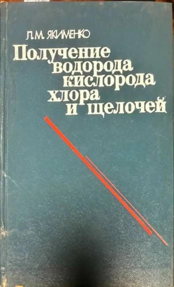 Получение водорода кислорода хллора и щелочей - Книги