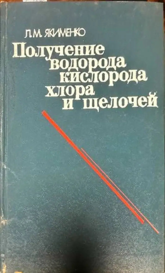 Получение водорода кислорода хллора и щелочей - Книги