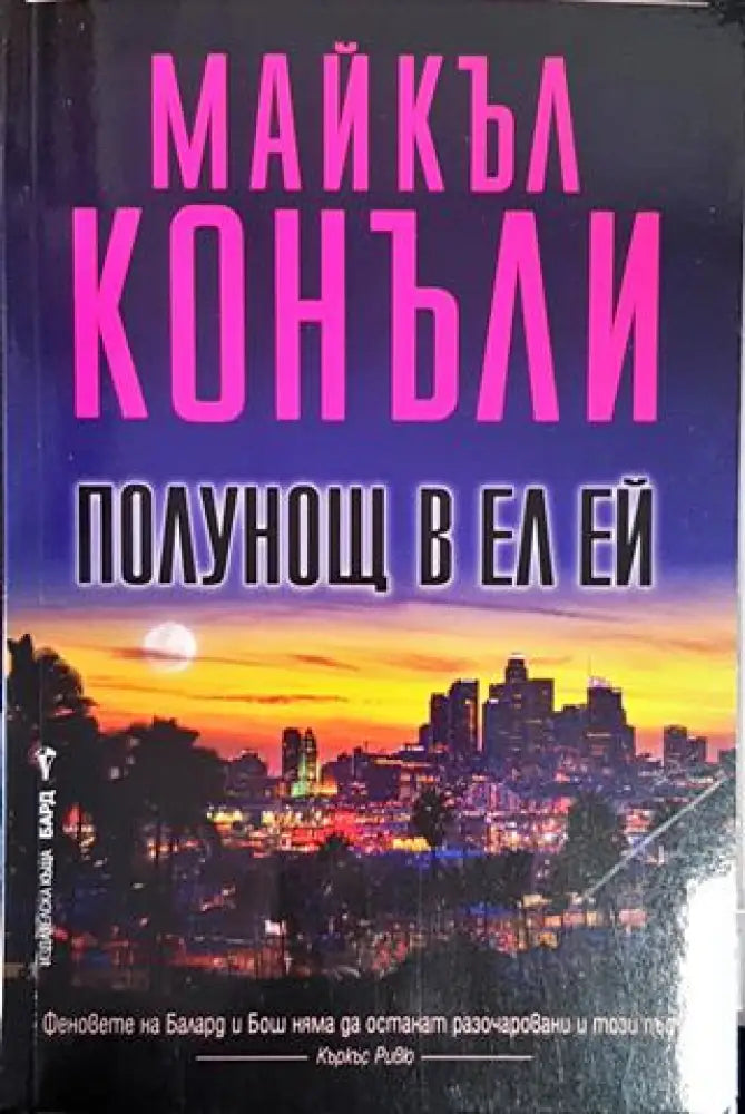 Полунощ в Ел Ей - Книги