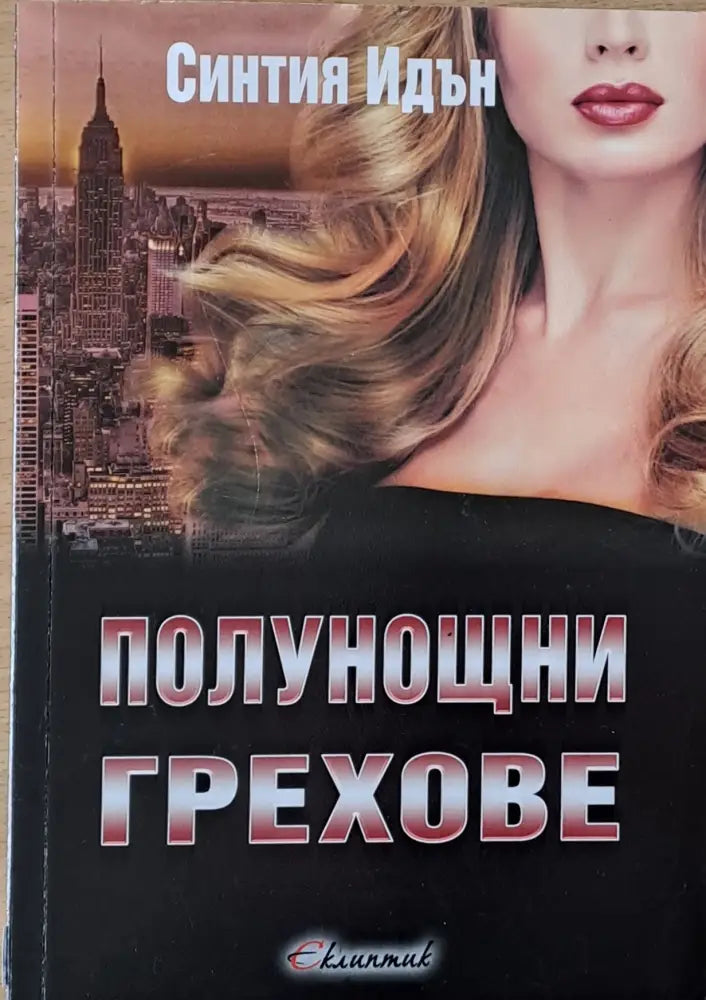Полунощни грехове - Книги
