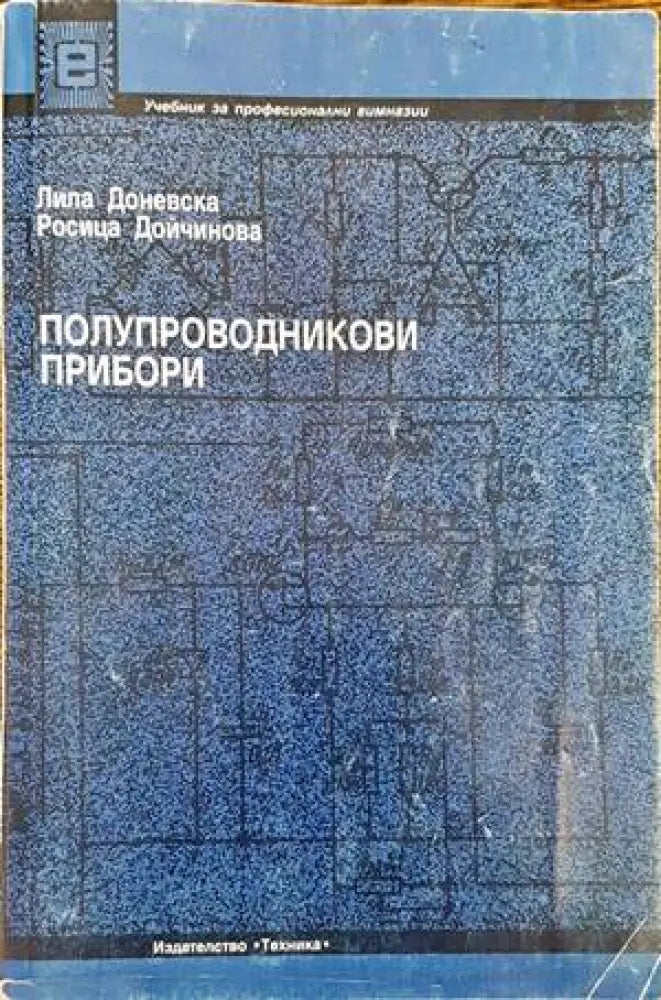Полупроводникови прибори - Книги