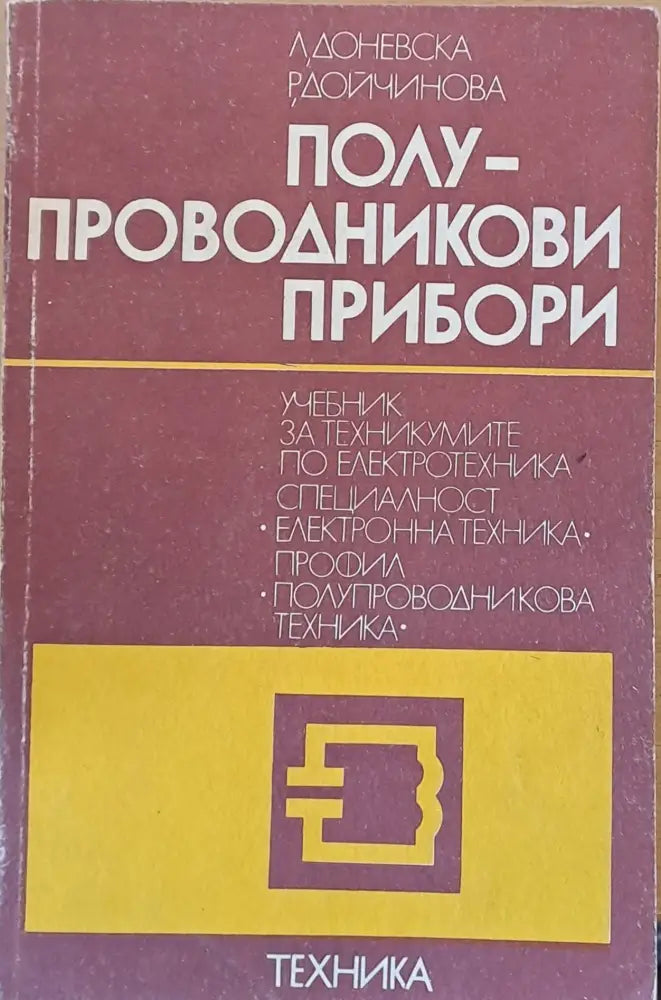 Полупроводникови прибори: Учебник по електротехника електронна техника и полупроводникова техника - Книги