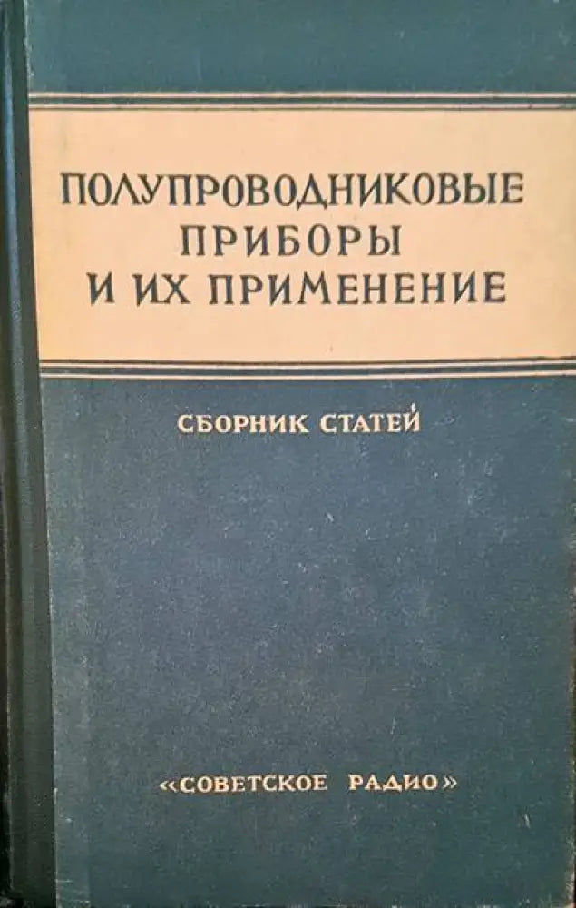 Полупроводниковые приборы и их применение - Книги
