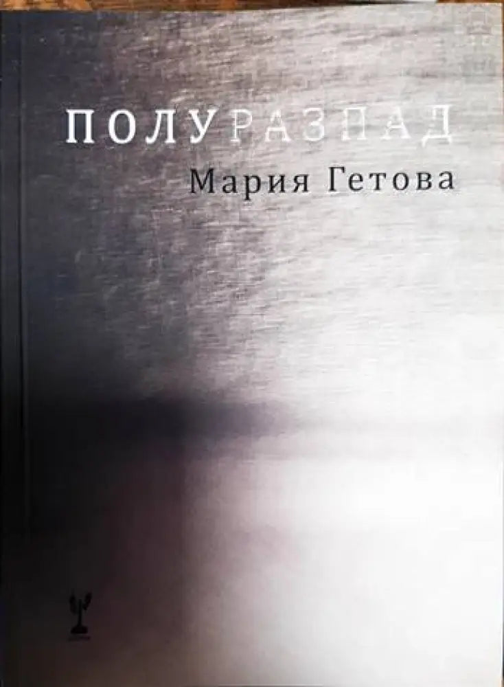 Полуразпад - Книги