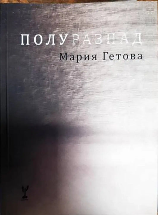 Полуразпад - Книги