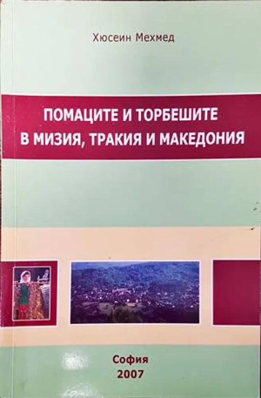 Помаците и торбешите в Мизия Тракия и Македония - Книги