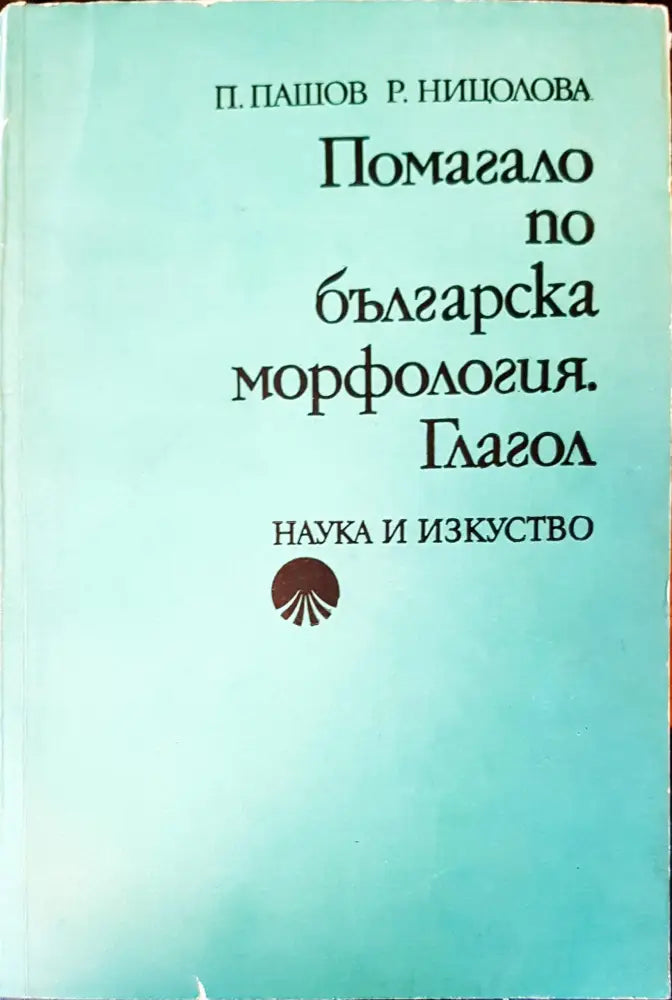 Помагало по българка морфология глагол - Книги