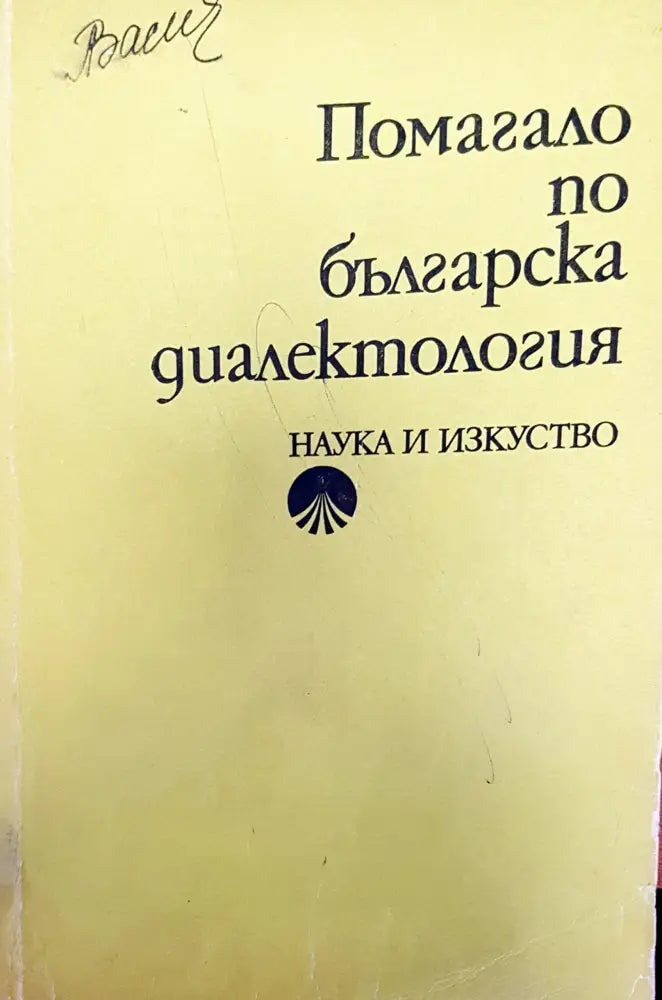 Помагало по българска диалектология - Книги