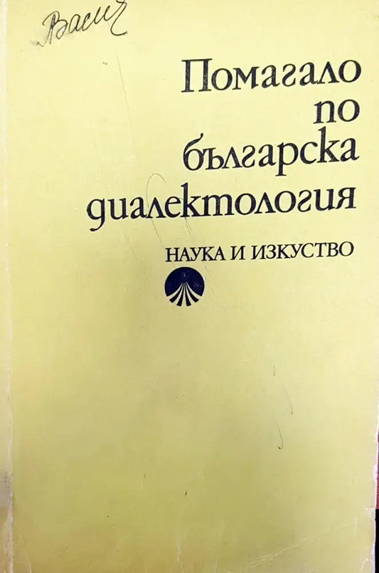 Помагало по българска диалектология - Книги