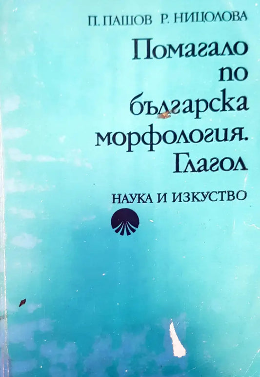Помагало по българска морфология. Глагол - Книги