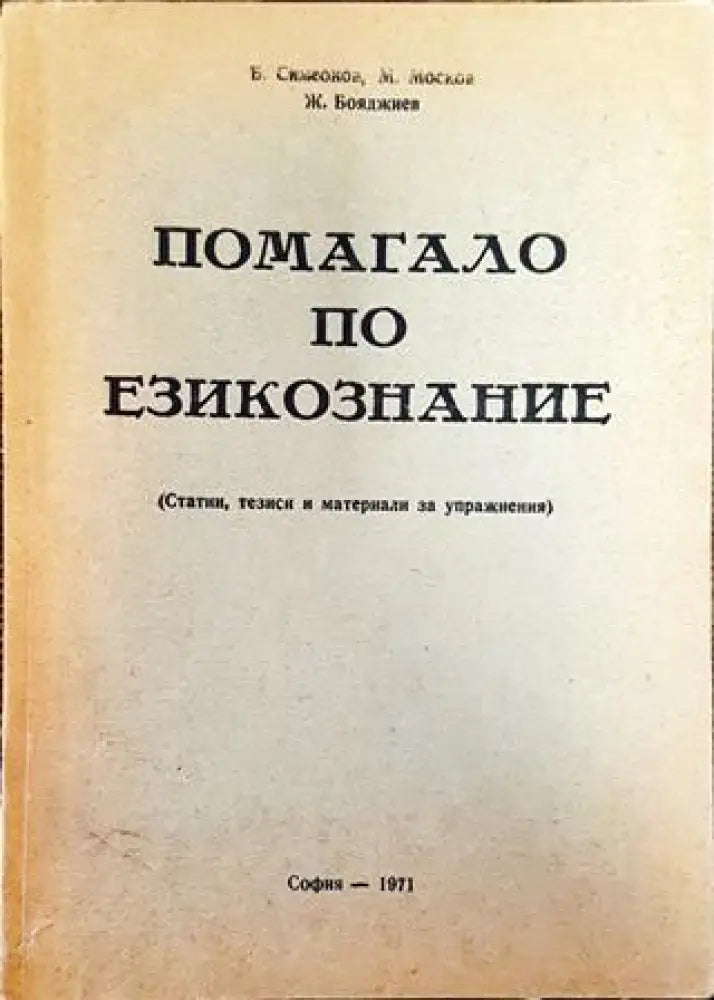 Помагало по езикознание - Книга