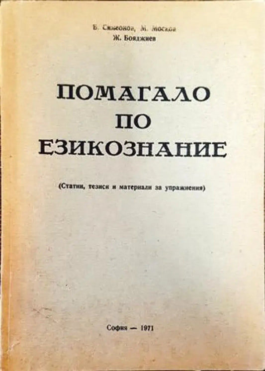 Помагало по езикознание - Книга